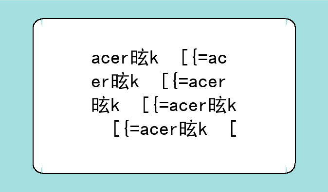 acer是什么意思