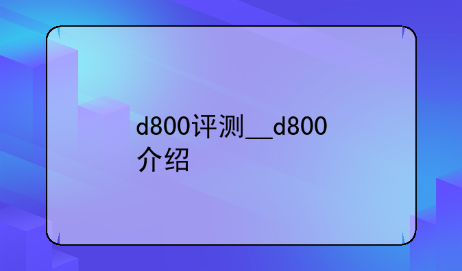 d800评测__d800介绍