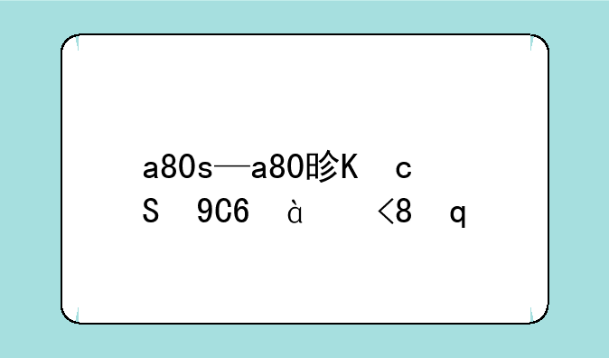 a80s—a80是不是36码内衣