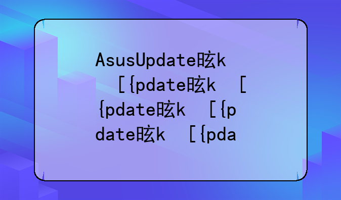 AsusUpdate是什么
