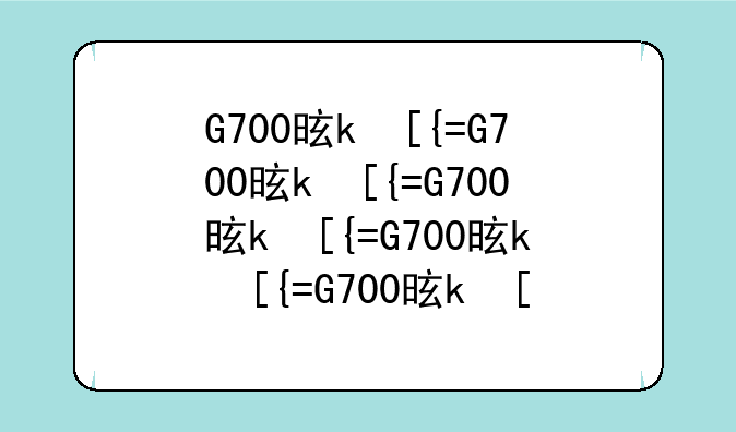 G700是什么