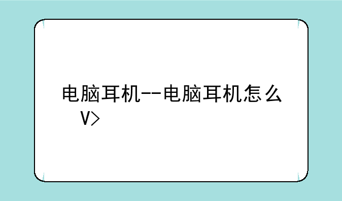 电脑耳机--电脑耳机怎么插