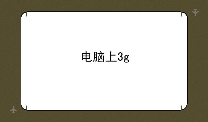电脑上3g