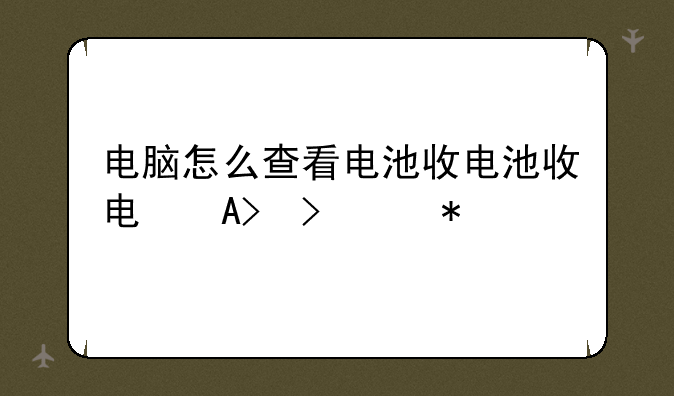 电脑怎么查看电池放电功率？