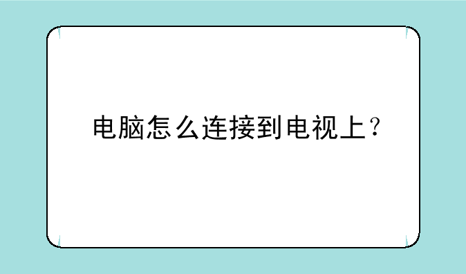 电脑怎么连接到电视上？