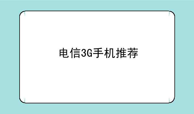 电信3G手机推荐