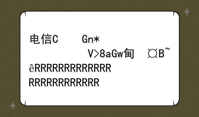 电信双卡双待手机可以用两个电信卡吗