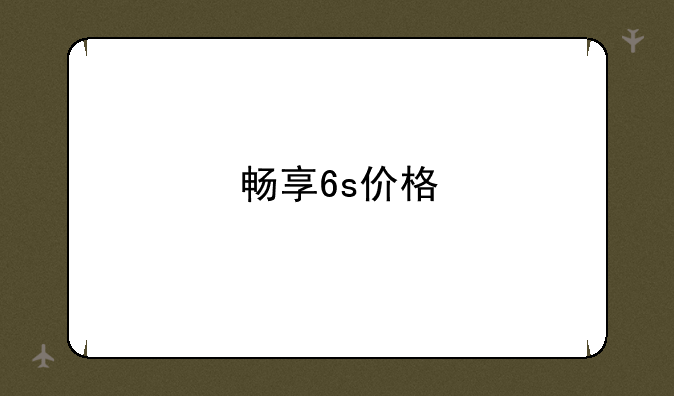 畅享6s价格