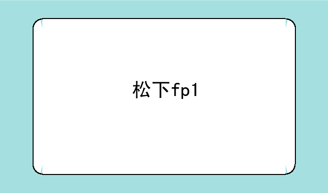 松下fp1