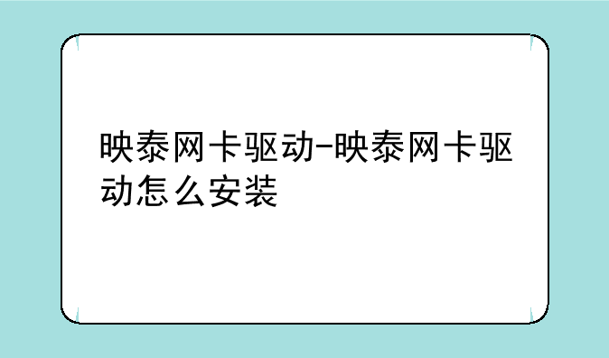 映泰网卡驱动-映泰网卡驱动怎么安装