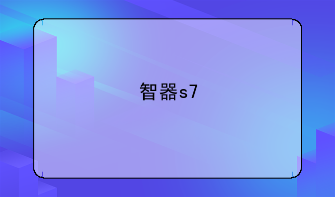 智器s7