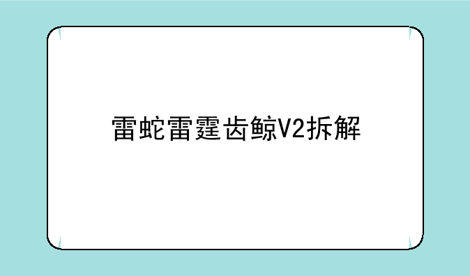 雷蛇雷霆齿鲸V2拆解