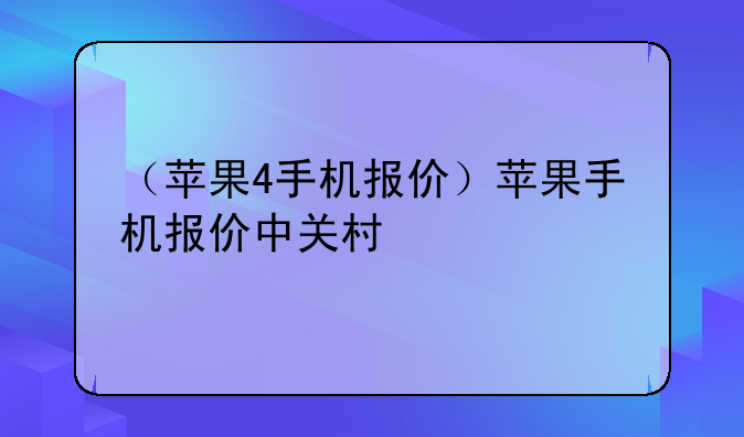 （苹果4手机报价）苹果手机报价中关村