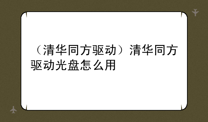 （清华同方驱动）清华同方驱动光盘怎么用