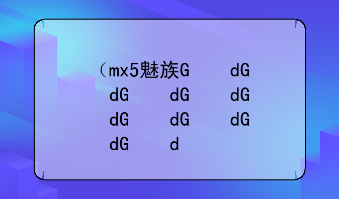 （mx5魅族）魅族mx5处理器