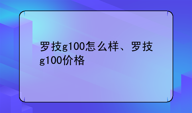 罗技g100怎么样、罗技g100价格