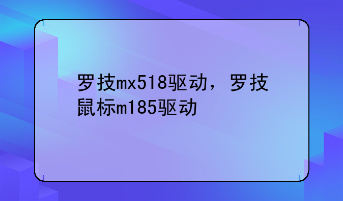 罗技mx518驱动，罗技鼠标m185驱动