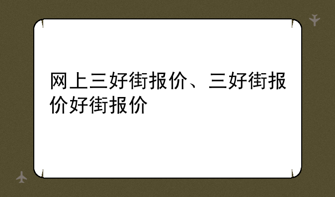 网上三好街报价、三好街报价好街报价