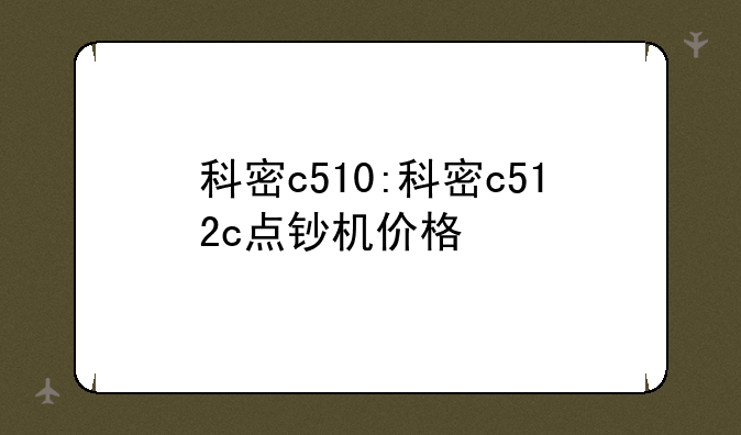 科密c510:科密c512c点钞机价格