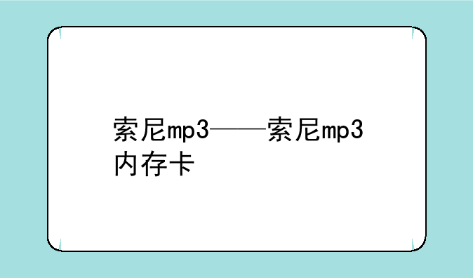 索尼mp3——索尼mp3内存卡