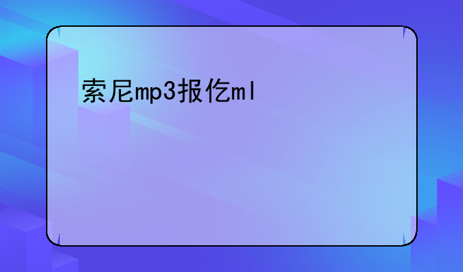索尼mp3报价——索尼mp3型号大全