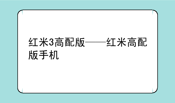红米3高配版——红米高配版手机