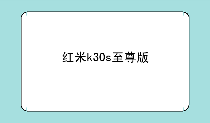红米k30s至尊版