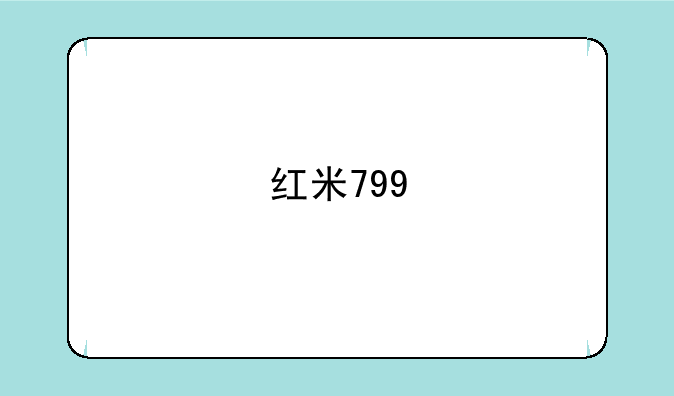 红米799