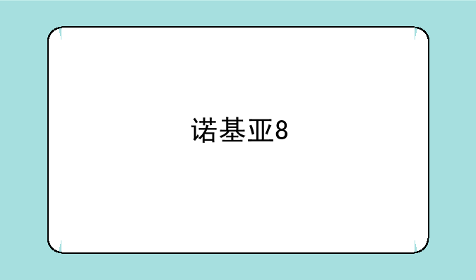 诺基亚8