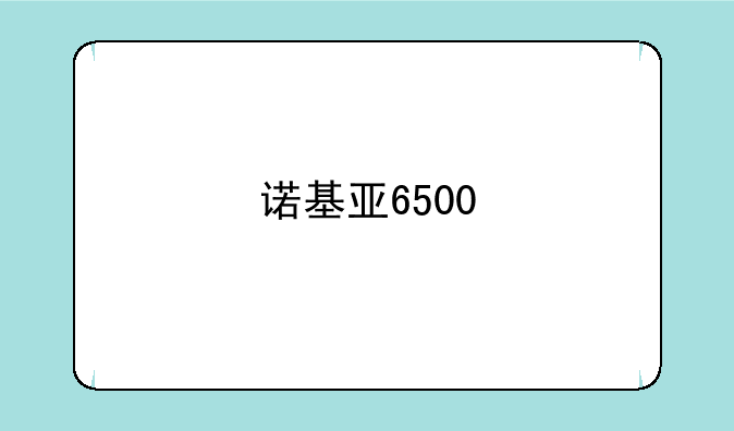 诺基亚6500