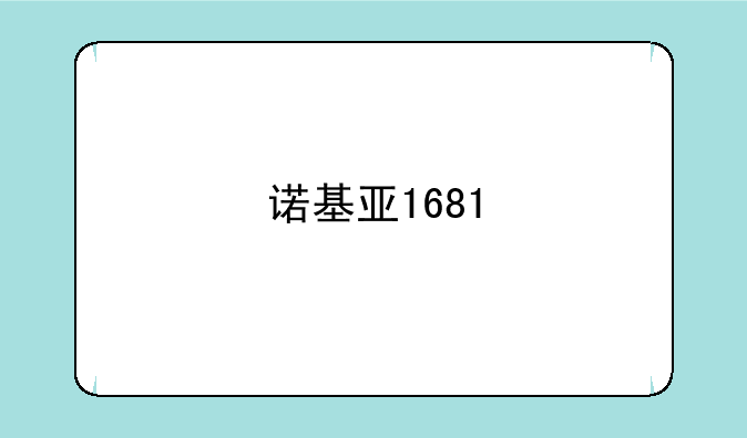 诺基亚1681