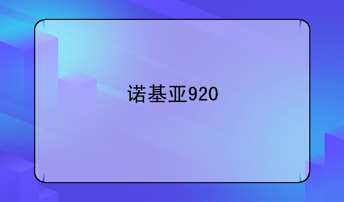 诺基亚920/820最低能降到多少？