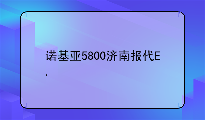 诺基亚5800济南报价——诺基亚5800现在多少钱