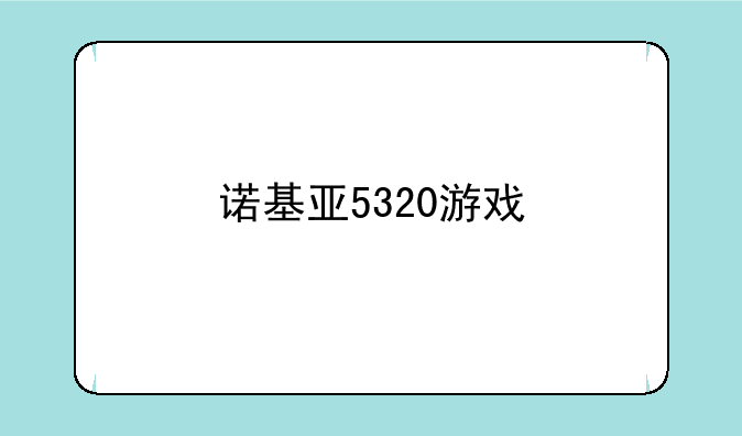 诺基亚5320游戏