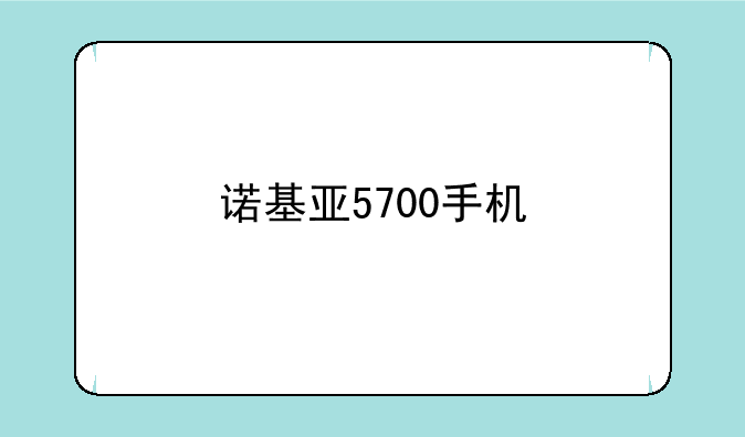 诺基亚5700手机