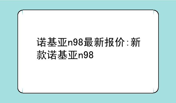 诺基亚n98最新报价:新款诺基亚n98