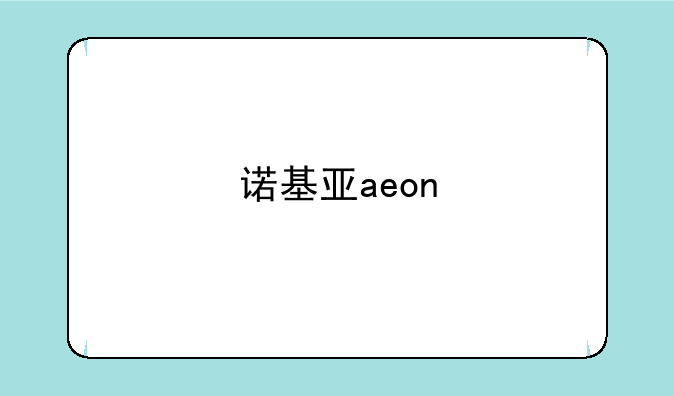 诺基亚aeon