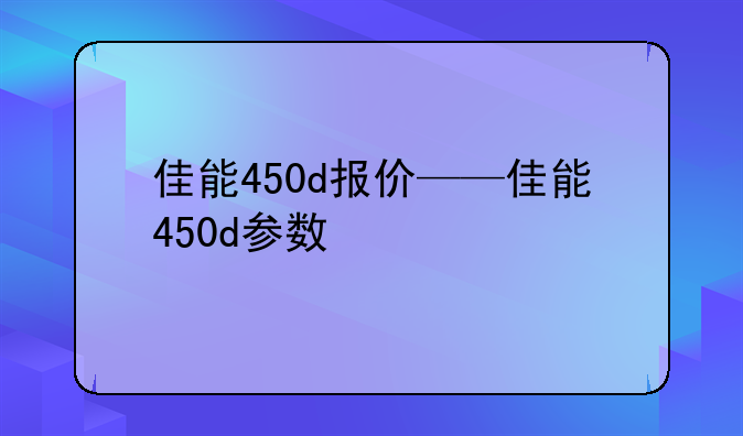 佳能450d报价——佳能450d参数