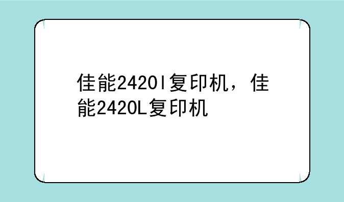 佳能2420l复印机，佳能2420L复印机