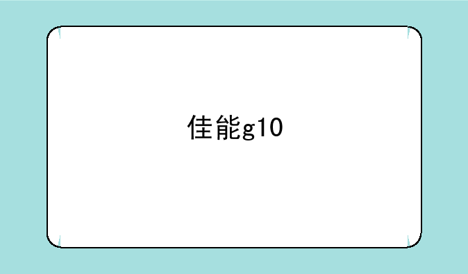 佳能g10
