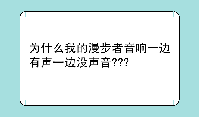 为什么我的漫步者音响一边有声一边没声音???