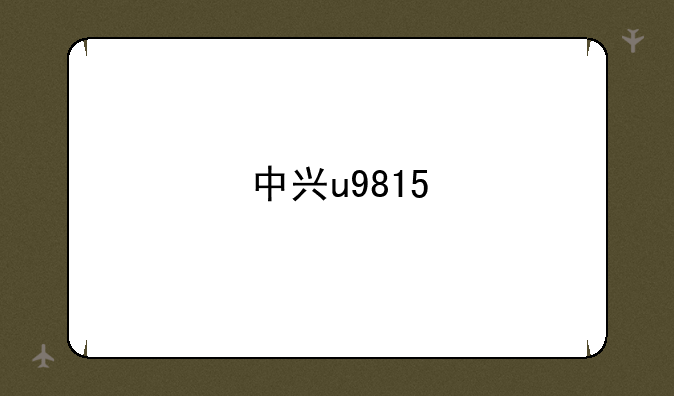 中兴u9815