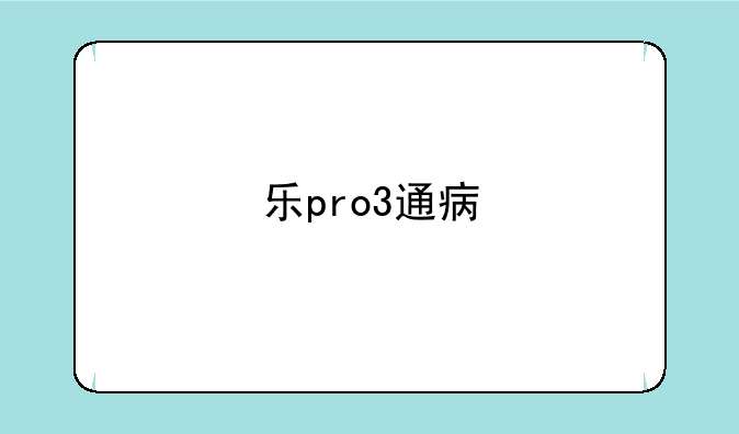 乐pro3通病