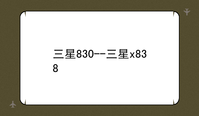 三星830--三星x838