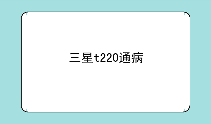三星t220通病