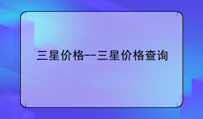 三星价格--三星价格查询