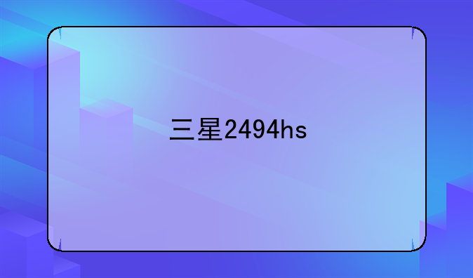 三星2494hs