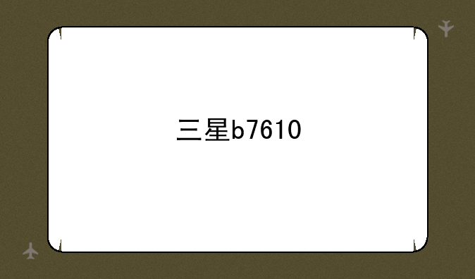 三星b7610