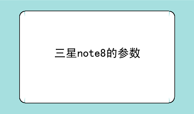 三星note8的参数