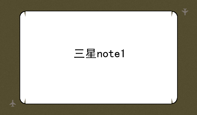 三星note1